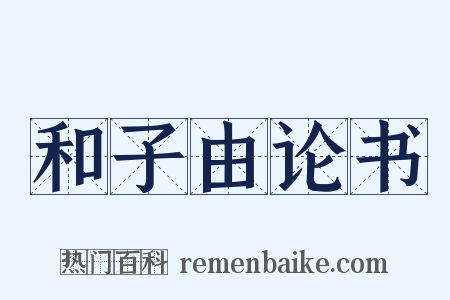 和子由论书是什么意思的图片